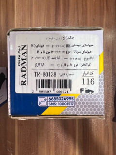 لنت جلو کد 1/116- هیوندا توسان ix35 2011تا2016 - هیوندا i40-هیوندا سوناتا lf 2015تا2017 نوع a و b -اسپورتج 2016 تا 2011- اپتیما jf 2015تا2016-کیا کادنزا نوع a, b, c - کیا کارنز - جک s5