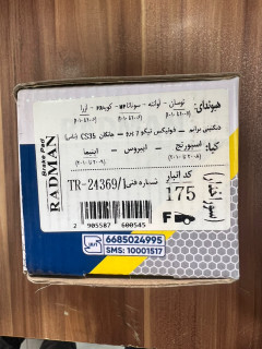 لنت جلو کد 1/175 - توسان-آوانته-سوناتاnf هیوندا کوپه fx- آزارا تا 2010-دیگنیتی پرایم-فونیکس تیگو 7 پرو-چانگان cs35-کیا اسپورتج 2008تا2010-اپیروس-اپتیما 2009و2010